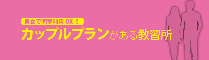 カップルプランのある合宿免許 格安合宿免許のアイテック