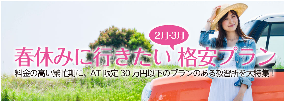 格安合宿免許の アイテック 旅行会社がお薦めする合宿免許