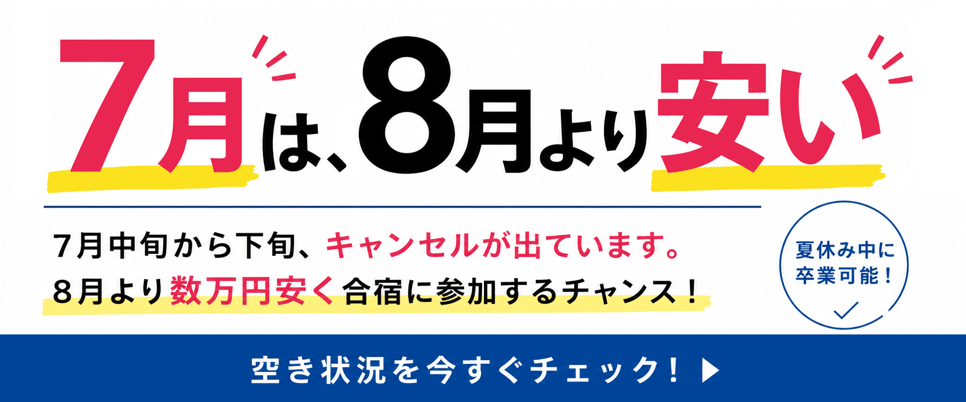 7月合宿免許 今予約できるキャンセル速報