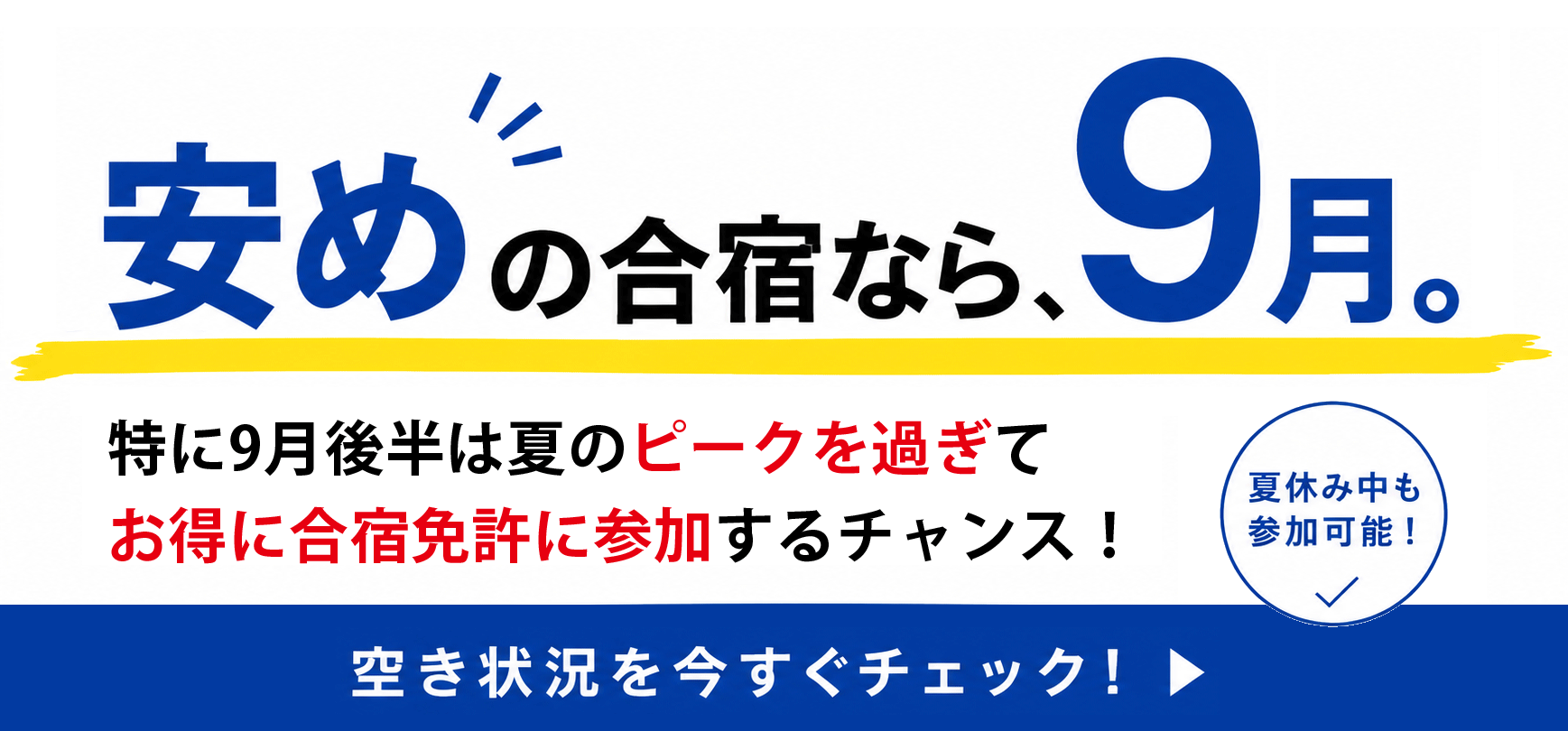 夏休み9月合宿免許 今予約できるキャンセル速報