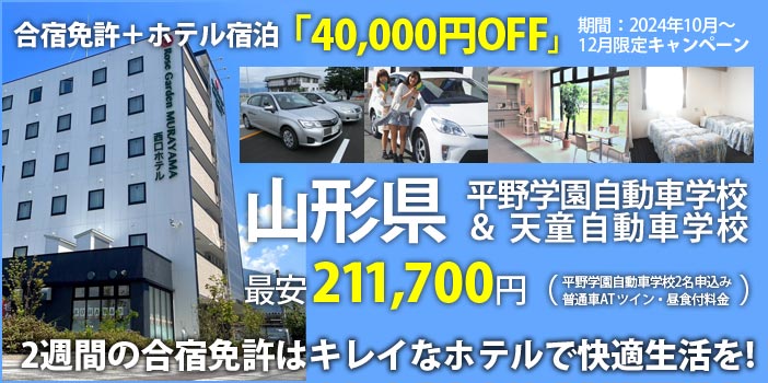 合宿免許：村山西口ホテルプラン 4万円引きキャンペーン