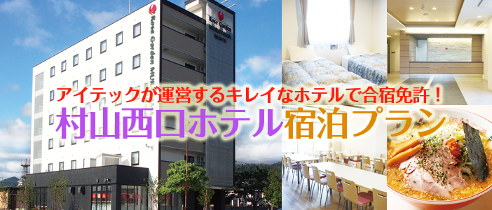 山形新幹線村山駅前、ピカピカ「村山西口ホテル」に宿泊する合宿免許の紹介です。
