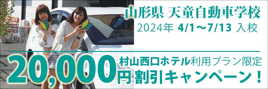 天童自動車学校キャンペーン