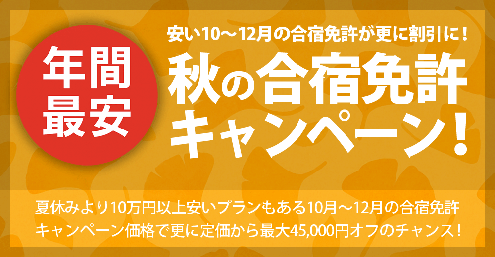 10～12月の合宿免許割引キャンペーン