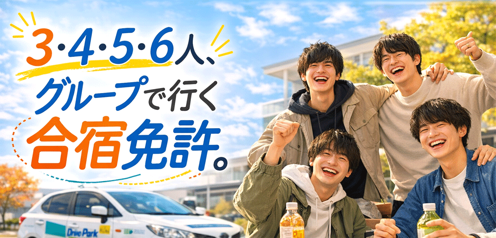 3・4・5・6人、友達とグループで行く合宿免許